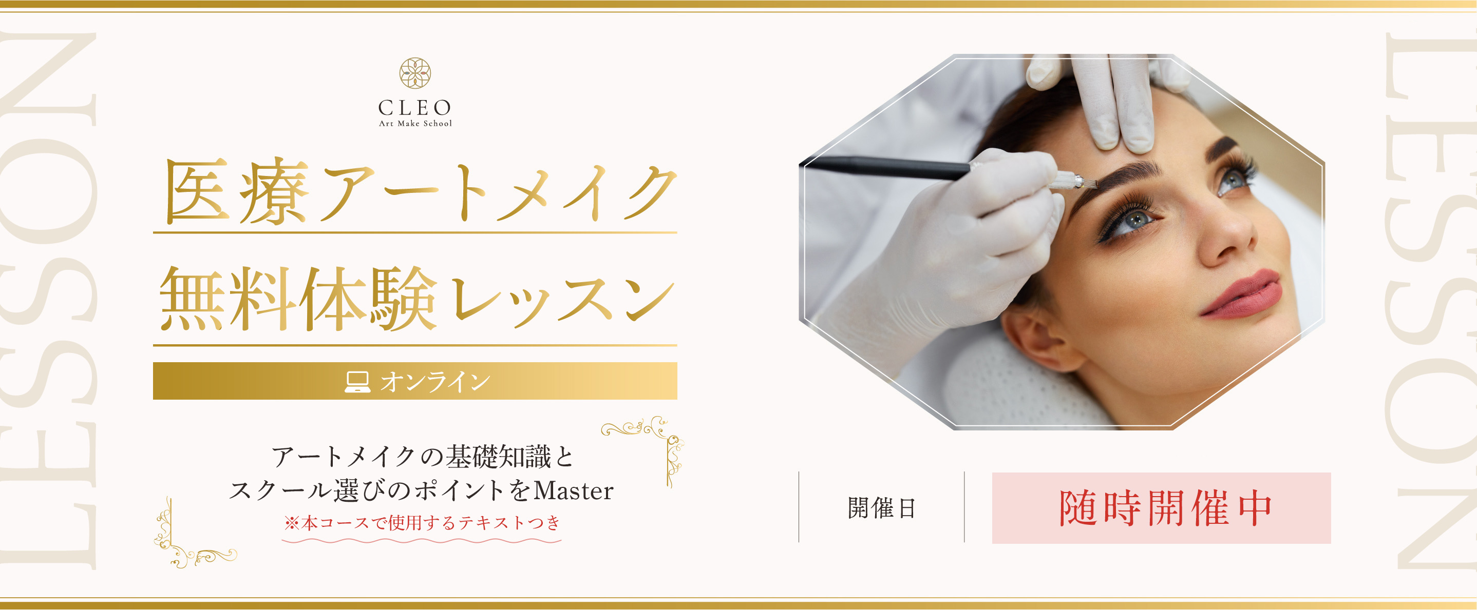 医療アートメイク無料体験レッスン