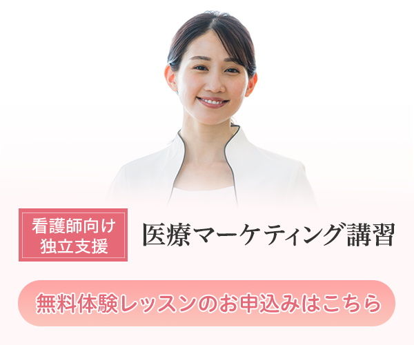 【看護師向け独立支援】医療マーケティング講座 無料体験レッスン