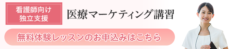 【看護師向け独立支援】医療マーケティング講座 無料体験レッスン