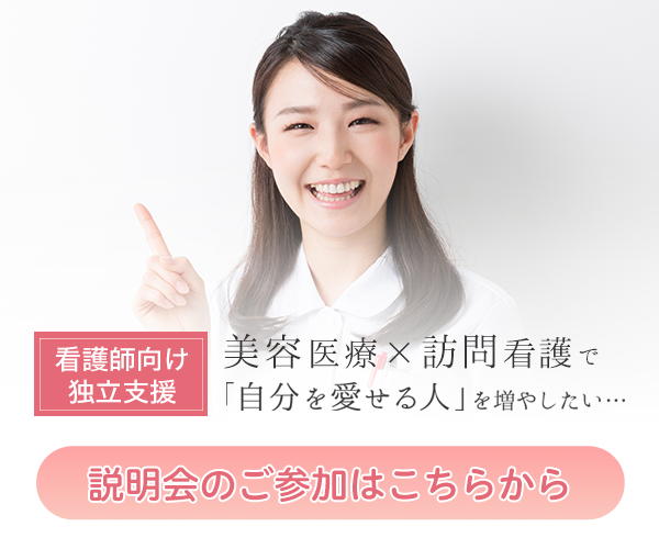 【看護師向け独立支援】説明会のご参加はこちらから