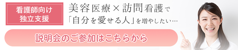 【看護師向け独立支援】説明会のご参加はこちらから