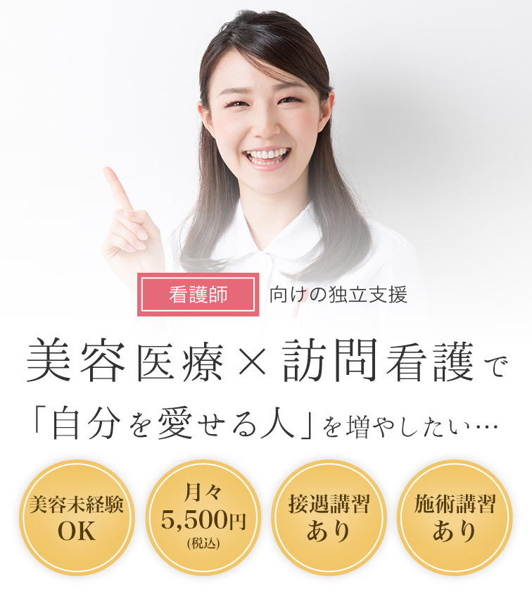 美容ナース育成コース