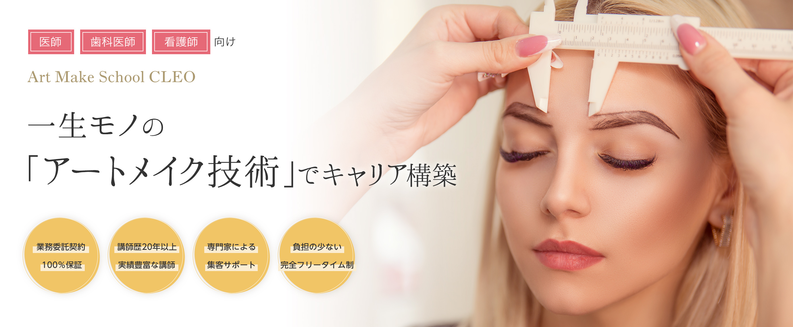 一生モノの『アートメイク技術』でキャリア構築