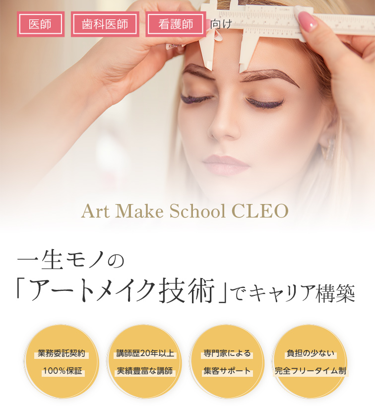 一生モノの『アートメイク技術』でキャリア構築